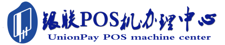 东昌府POS机办理服务中心